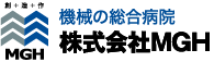 機械の総合病院 株式会社MGH