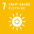 エネルギーをみんなそしてクリーンに
