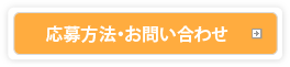 応募方法・お問合せ