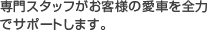 専門のスタッフがお客様の愛車を全力でサポートします