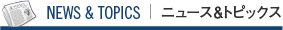 ニュース&トピックス