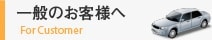 一般のお客様へ