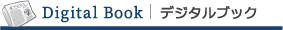 デジタルブック