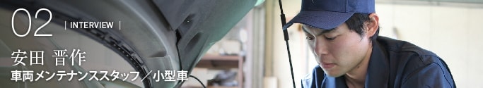 車両メンテナンススタッフ/小型車